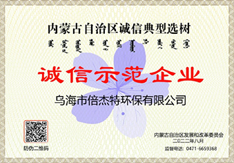 乌海尊龙时凯诚信示范企业